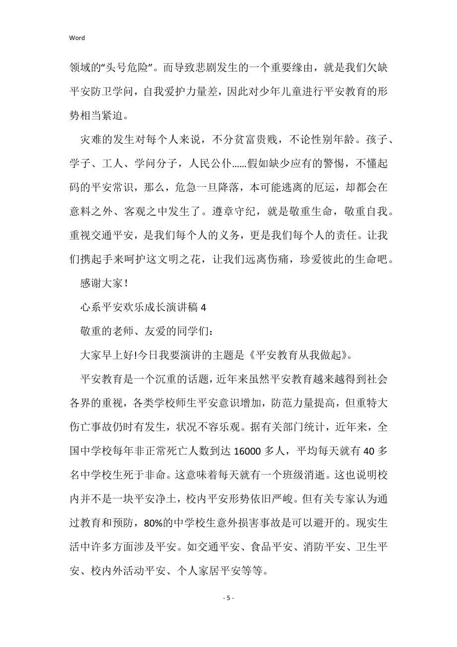 心系安全快乐成长演讲稿_第5页