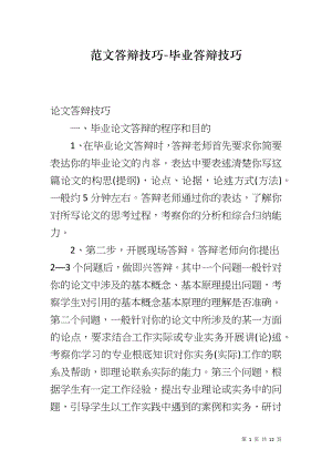 范文答辩技巧-毕业答辩技巧