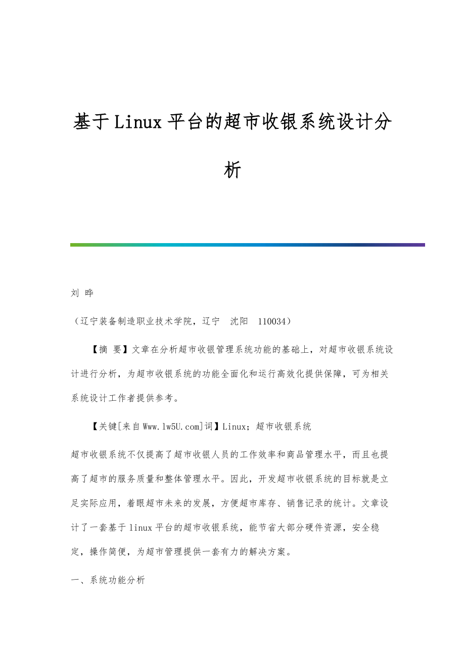 基于Linux平台的超市收银系统设计分析_第1页