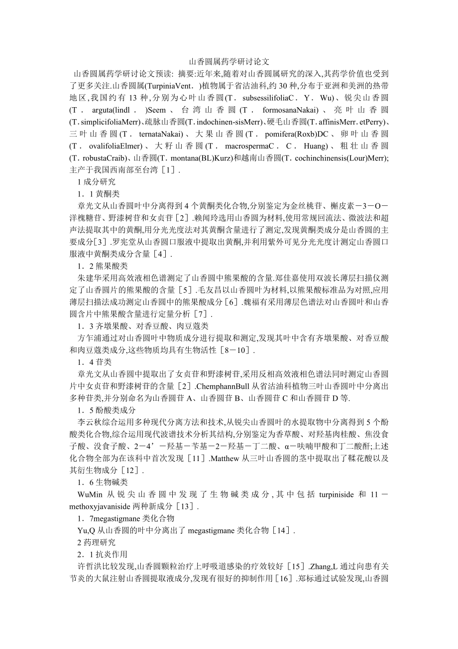山香圆属药学研讨论文_第1页