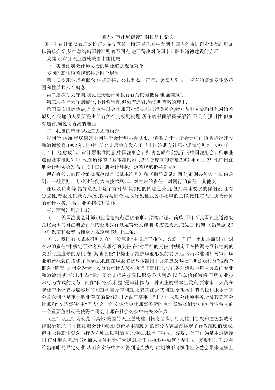 国内外审计道德管理对比研讨论文_第1页