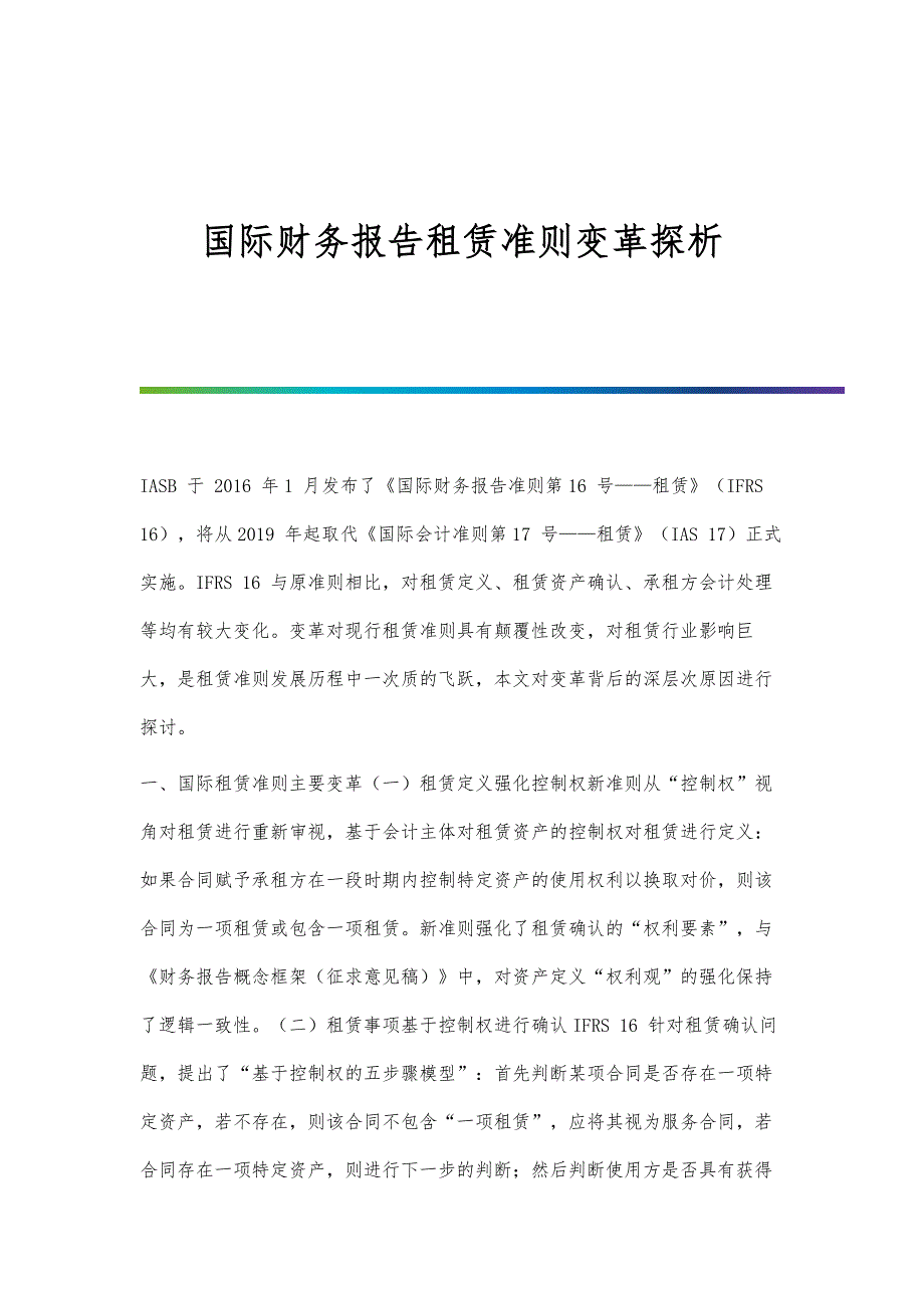 国际财务报告租赁准则变革探析_第1页