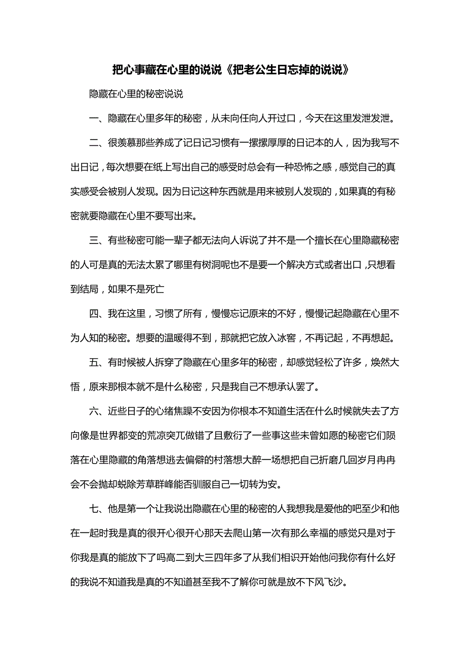 把心事藏在心里的说说《把老公生日忘掉的说说》_第1页