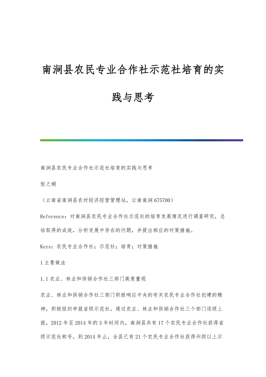 南涧县农民专业合作社示范社培育的实践与思考_第1页