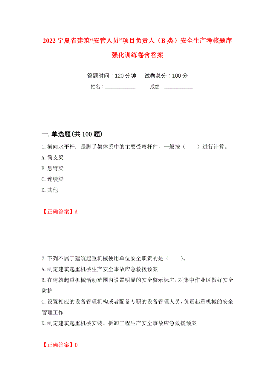 2022宁夏省建筑“安管人员”项目负责人（B类）安全生产考核题库强化训练卷含答案（第99套）_第1页