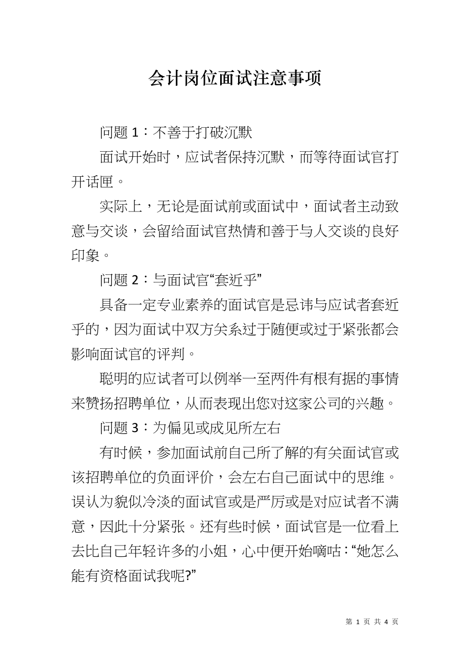 会计岗位面试注意事项_第1页