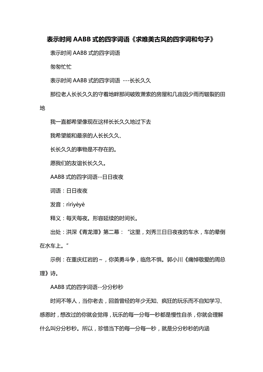 表示时间AABB式的四字词语《求唯美古风的四字词和句子》_第1页