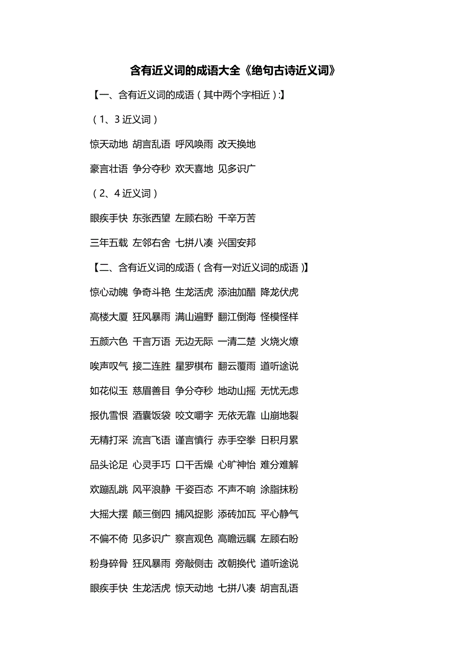 含有近义词的成语大全《绝句古诗近义词》_第1页