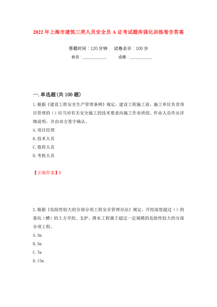 2022年上海市建筑三类人员安全员A证考试题库强化训练卷含答案16_第1页