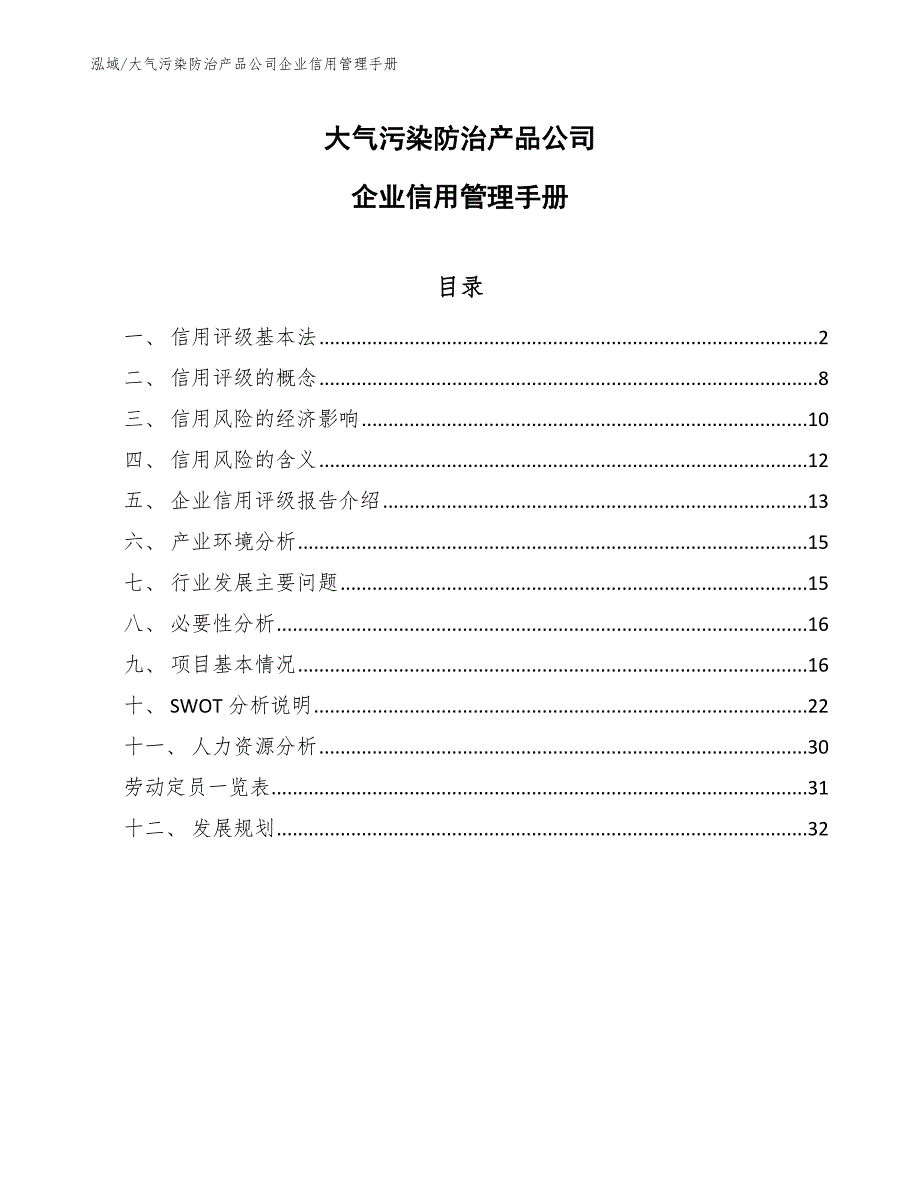 大气污染防治产品公司企业信用管理手册_参考_第1页