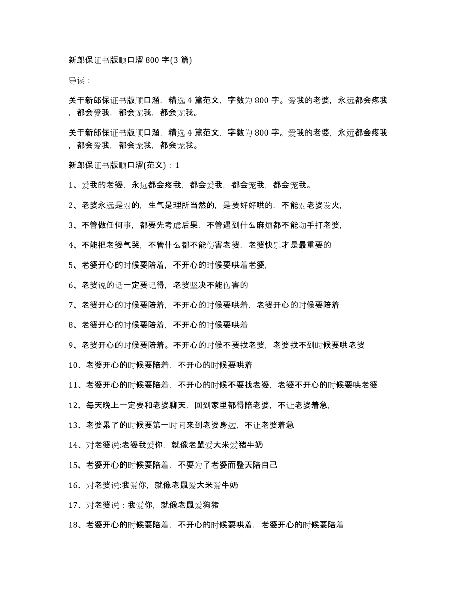新郎保证书版顺口溜800字(3篇)_第1页