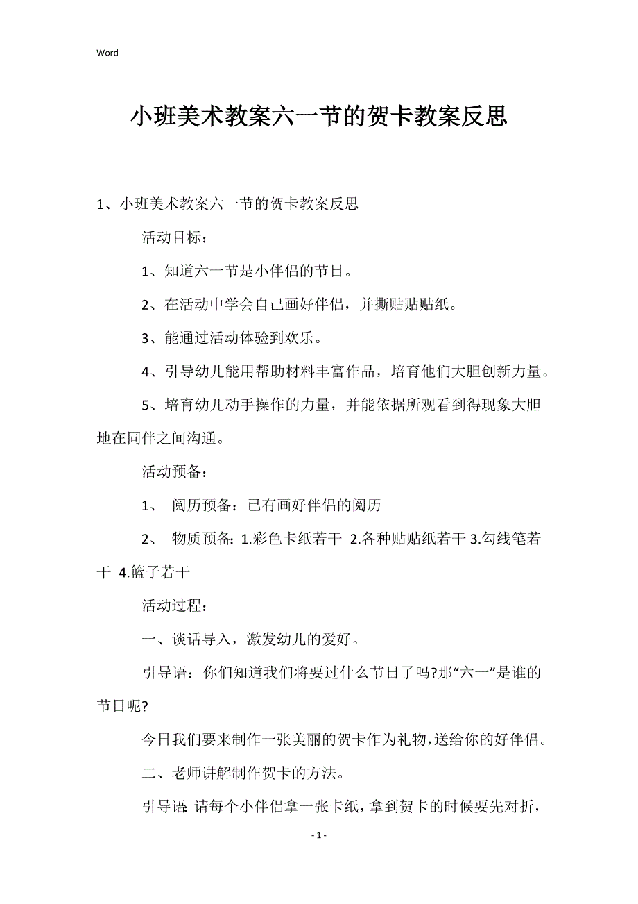 小班美术教案六一节的贺卡教案反思_第1页