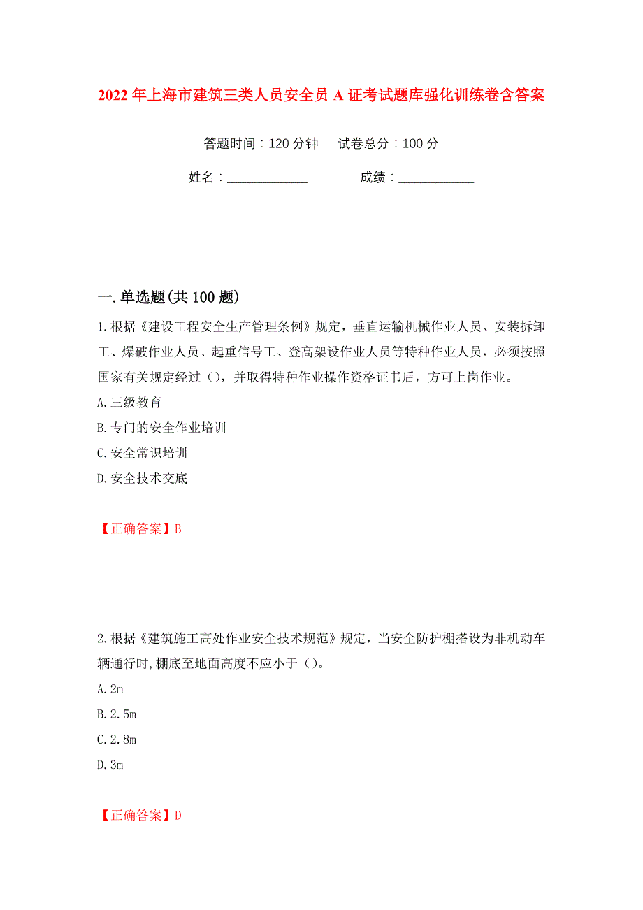 2022年上海市建筑三类人员安全员A证考试题库强化训练卷含答案（第5卷）_第1页