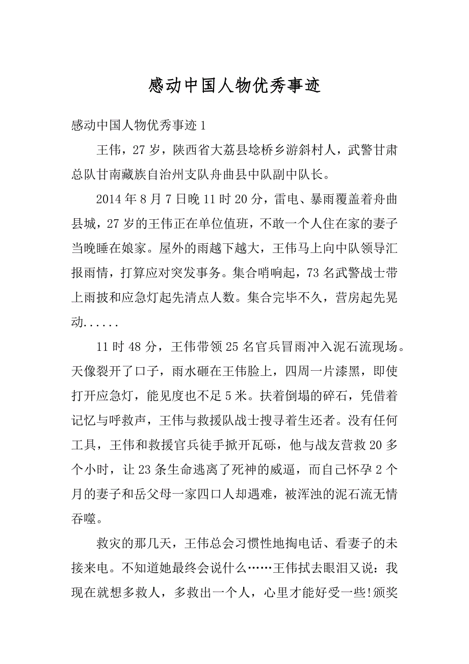 感动中国人物优秀事迹汇编_第1页