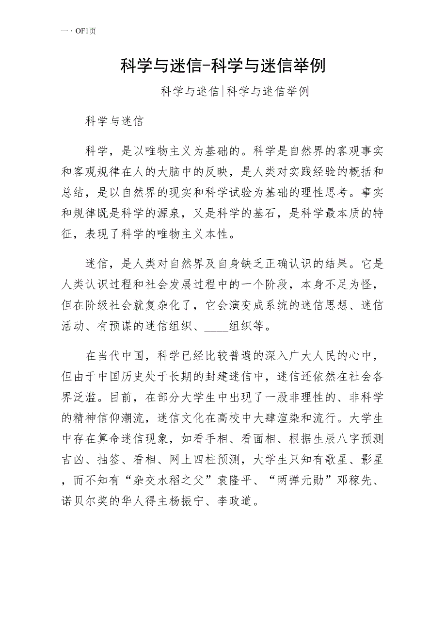 科学与迷信科学与迷信举例供参考_第1页