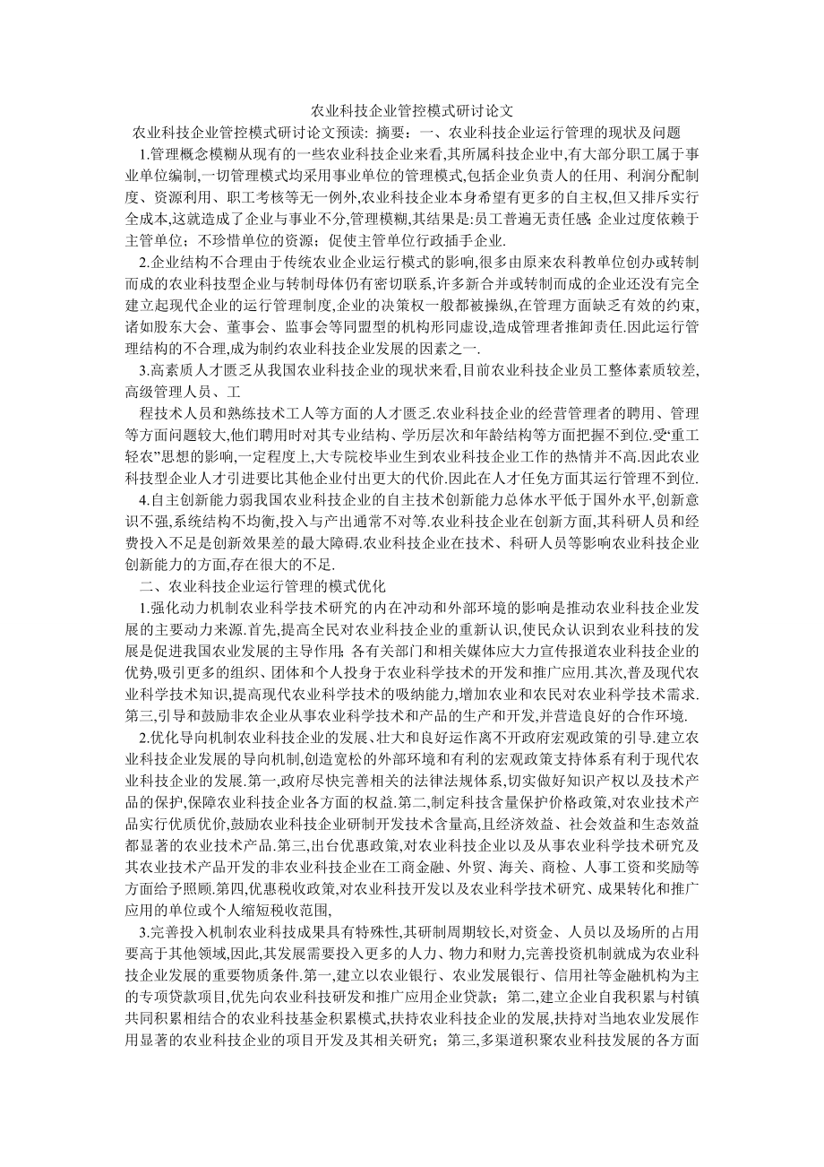 农业科技企业管控模式研讨论文_第1页