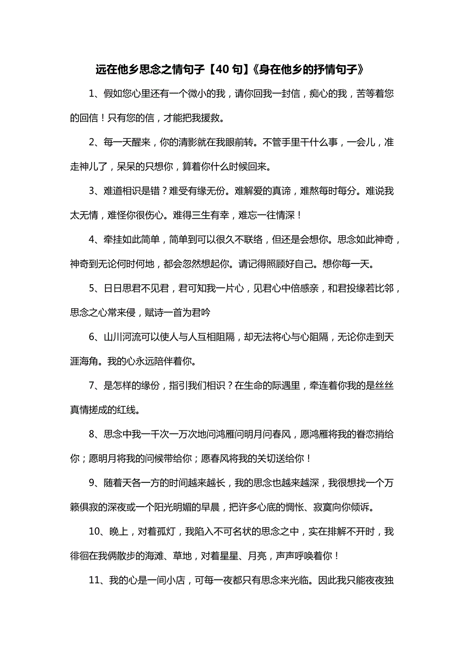 远在他乡思念之情句子【40句】《身在他乡的抒情句子》_第1页