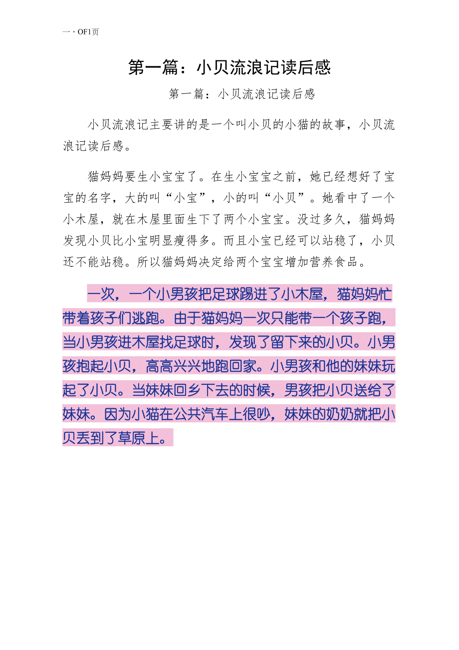 第一篇小贝流浪记读后感经典版_第1页