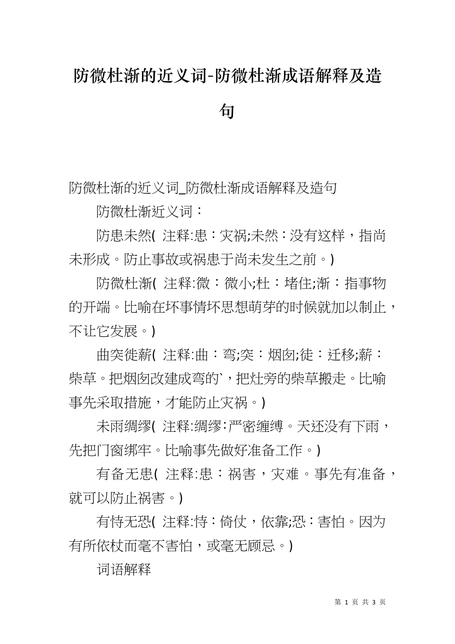 防微杜渐的近义词-防微杜渐成语解释及造句_第1页