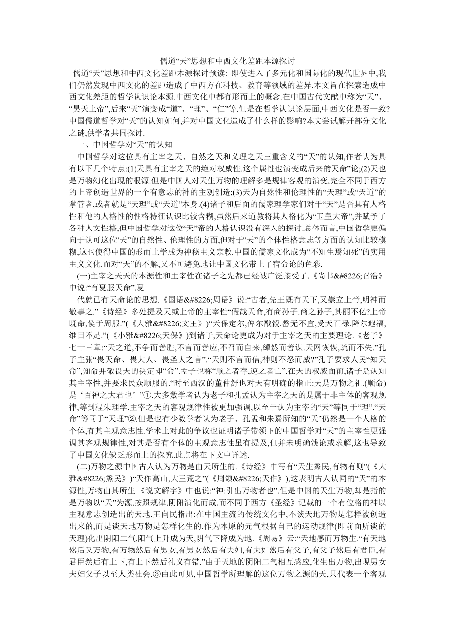 儒道“天”思想和中西文化差距本源探讨_第1页