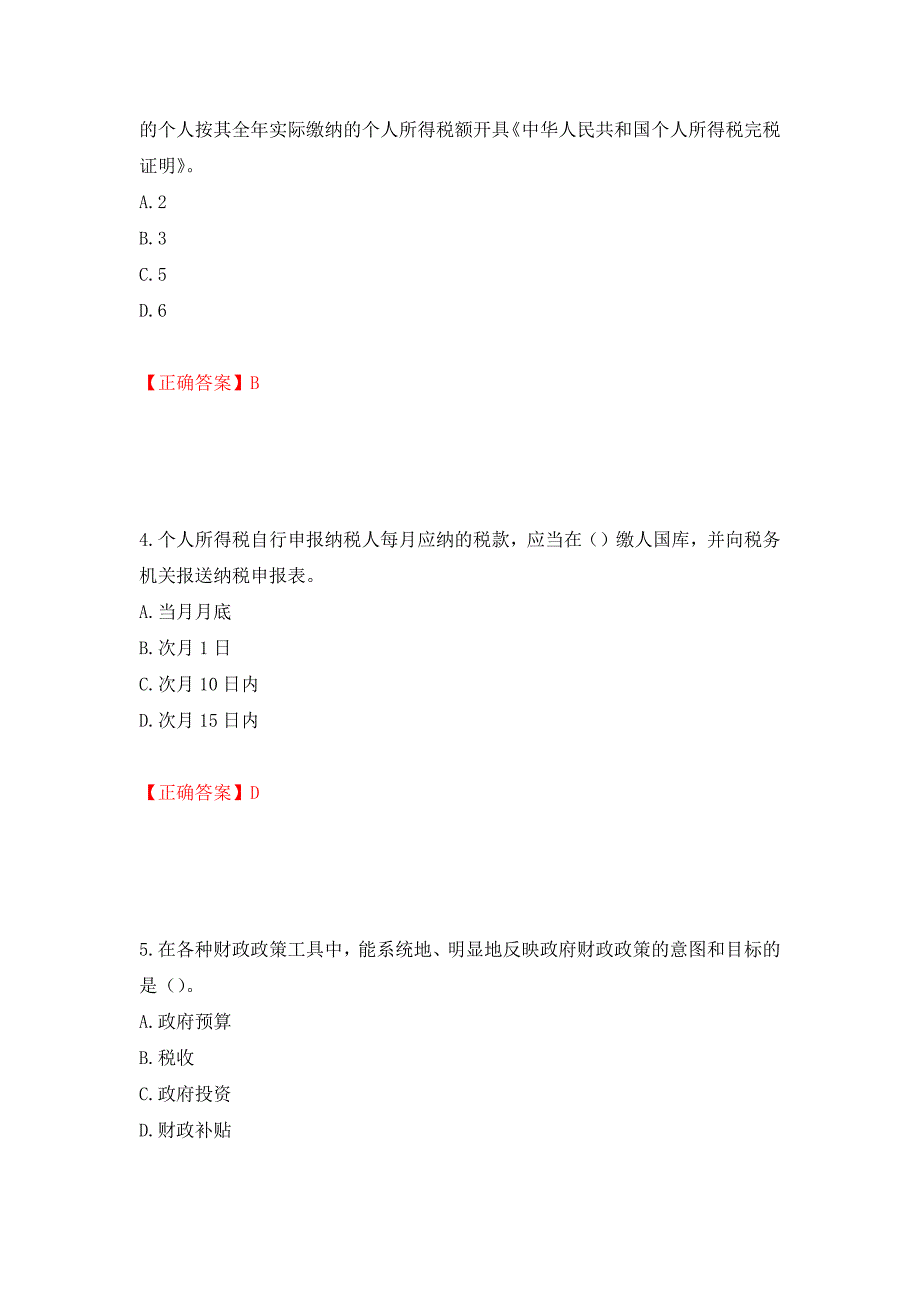 中级经济师《财政税收》试题押题训练卷含答案（第29套）_第2页