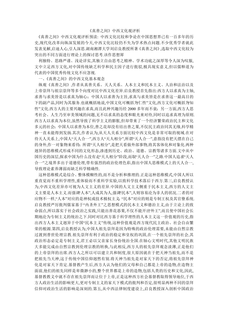 《真善之间》中西文化观评析_第1页