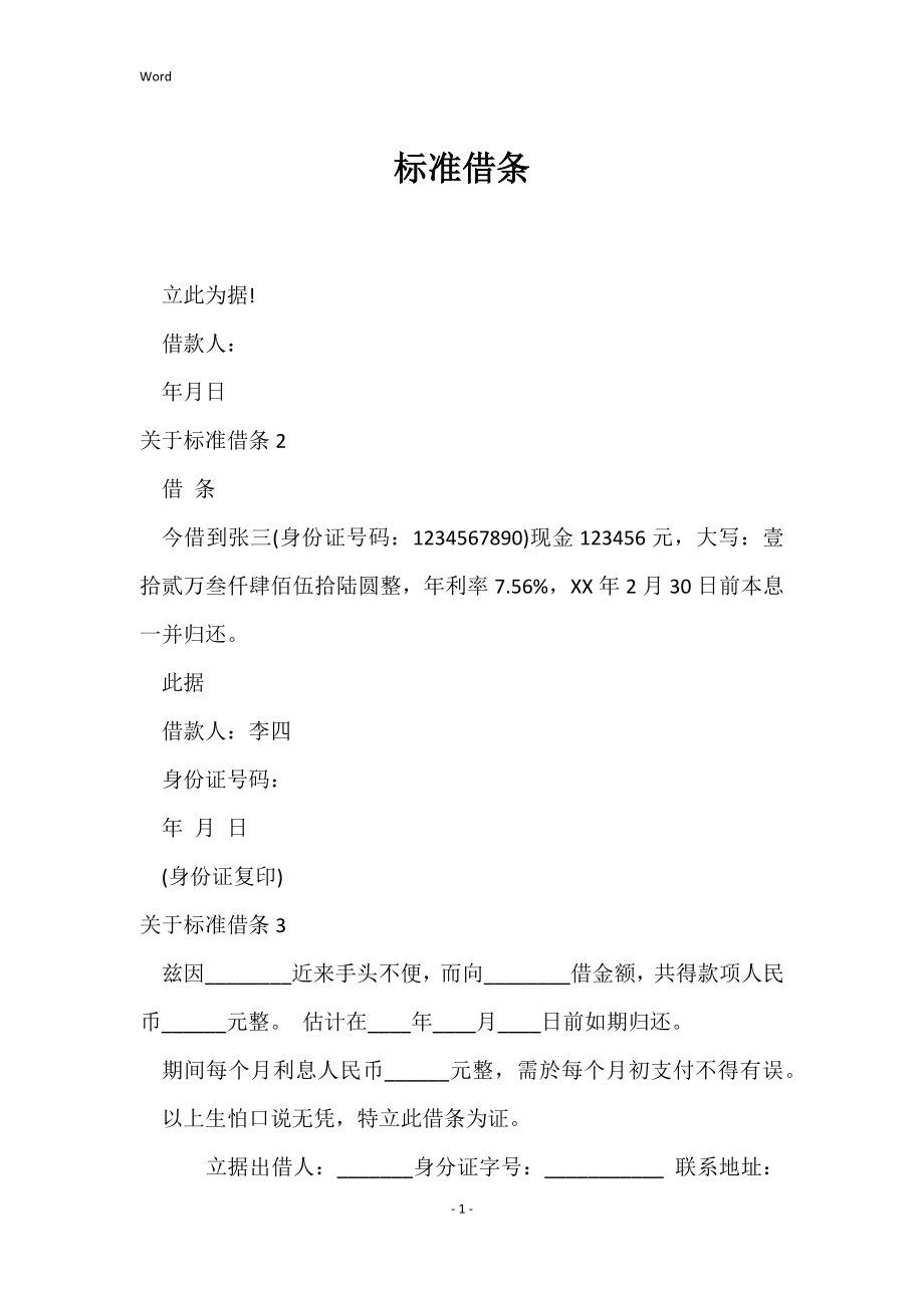 标准借条_1_第1页