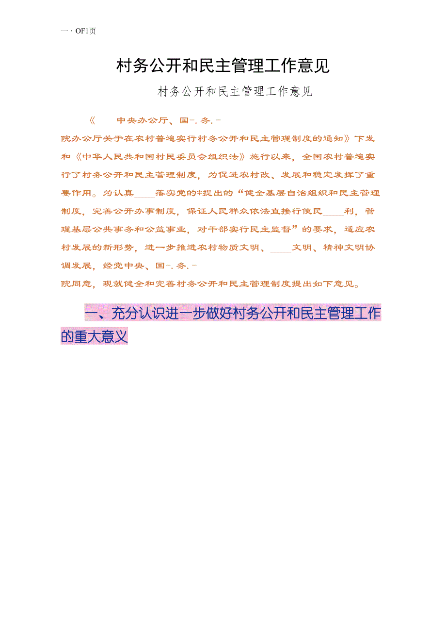村务公开和民主管理工作意见简约版_第1页