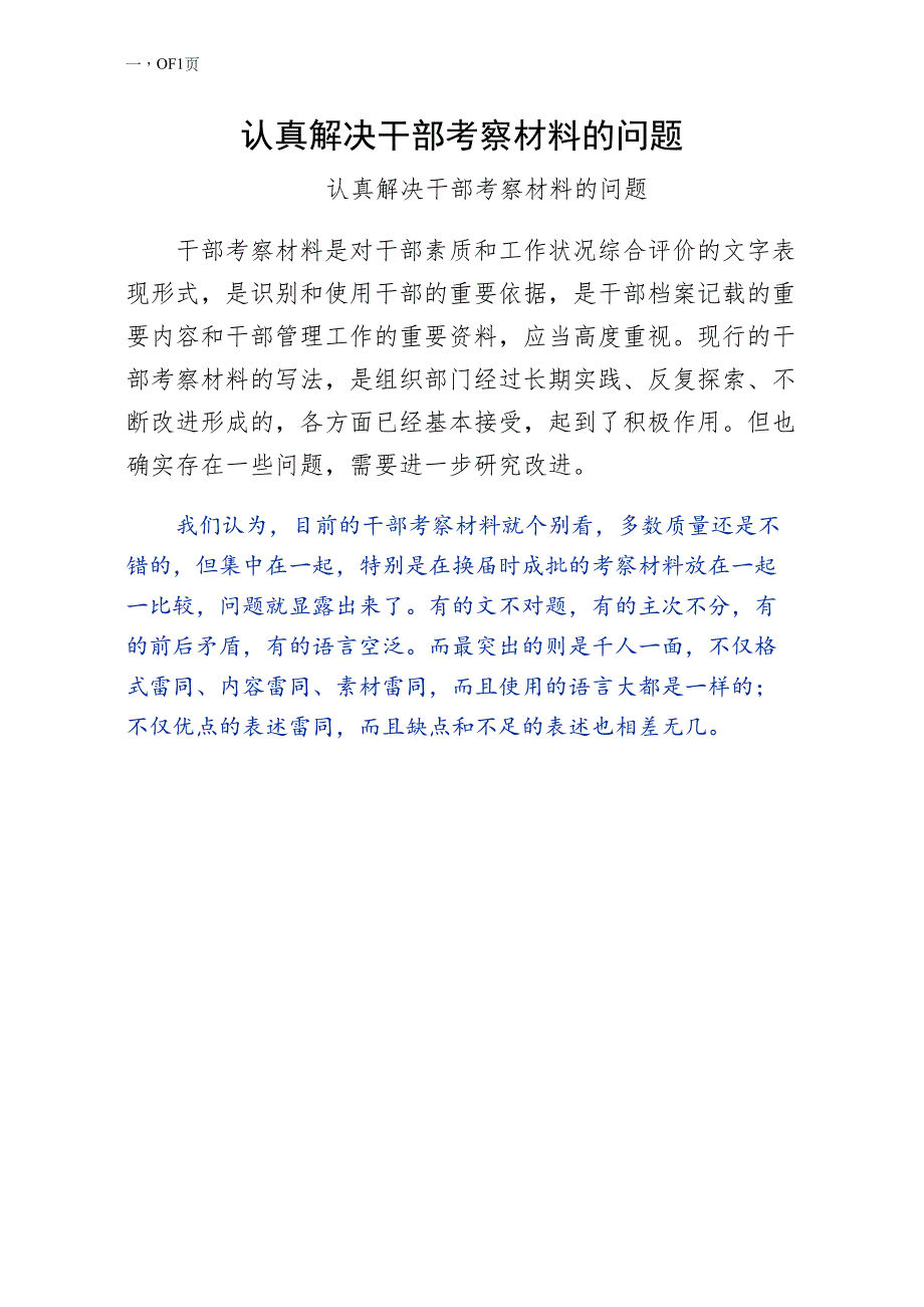 认真解决干部考察材料的问题仅供参考_第1页