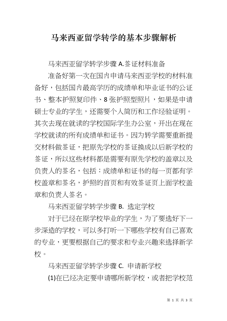 马来西亚留学转学的基本步骤解析_第1页