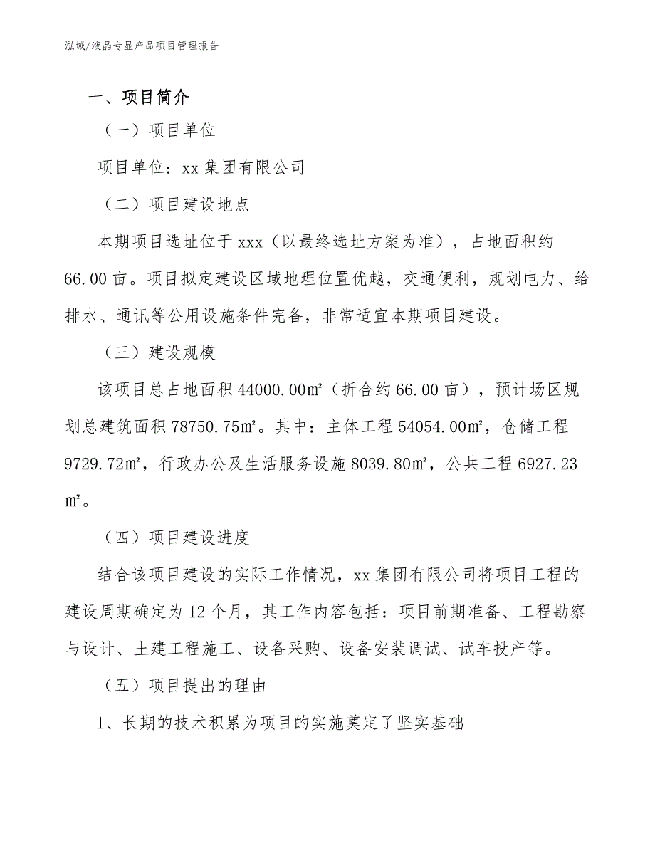 液晶专显产品项目管理报告_第4页