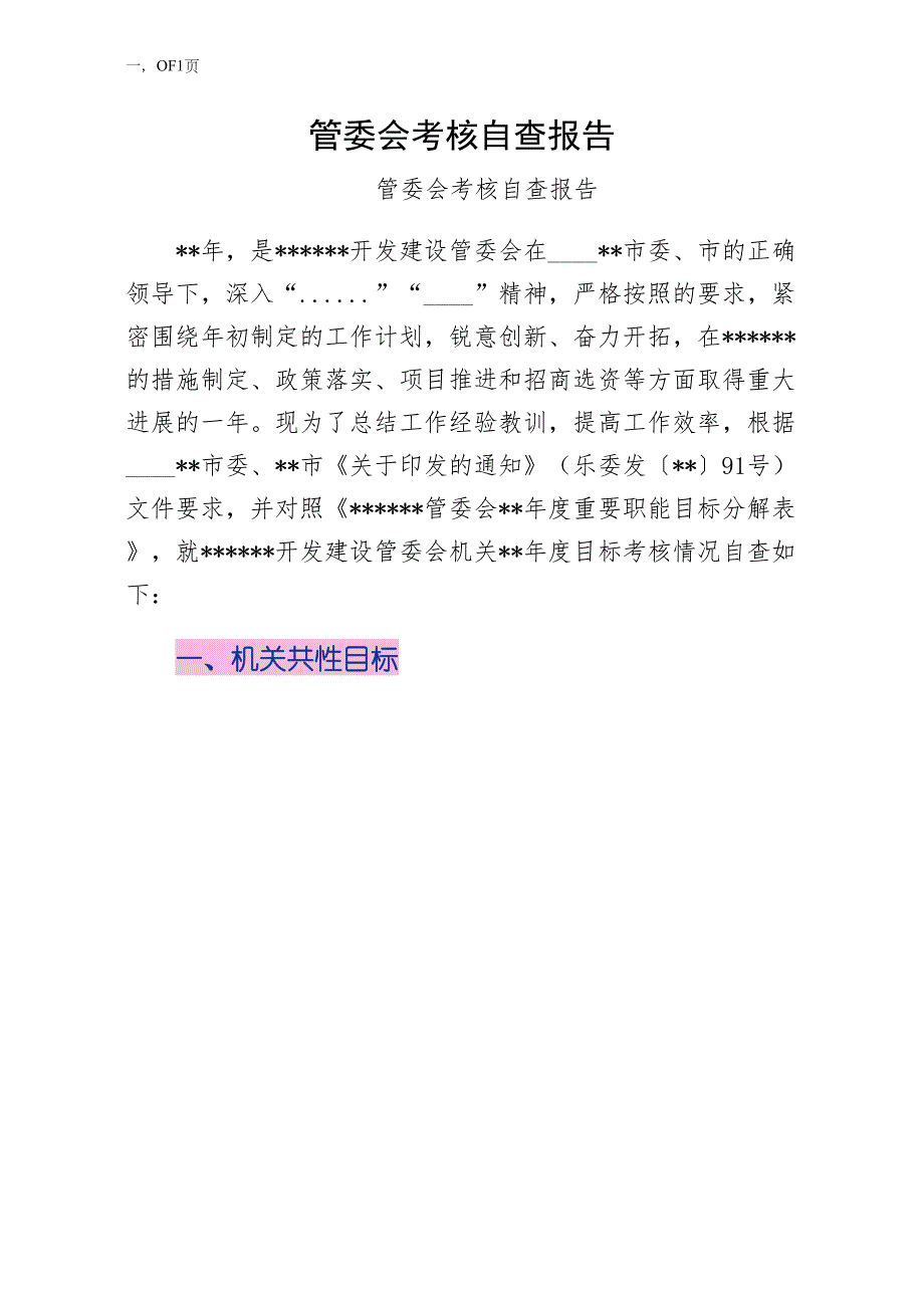 管委会考核自查报告（收藏版）_第1页