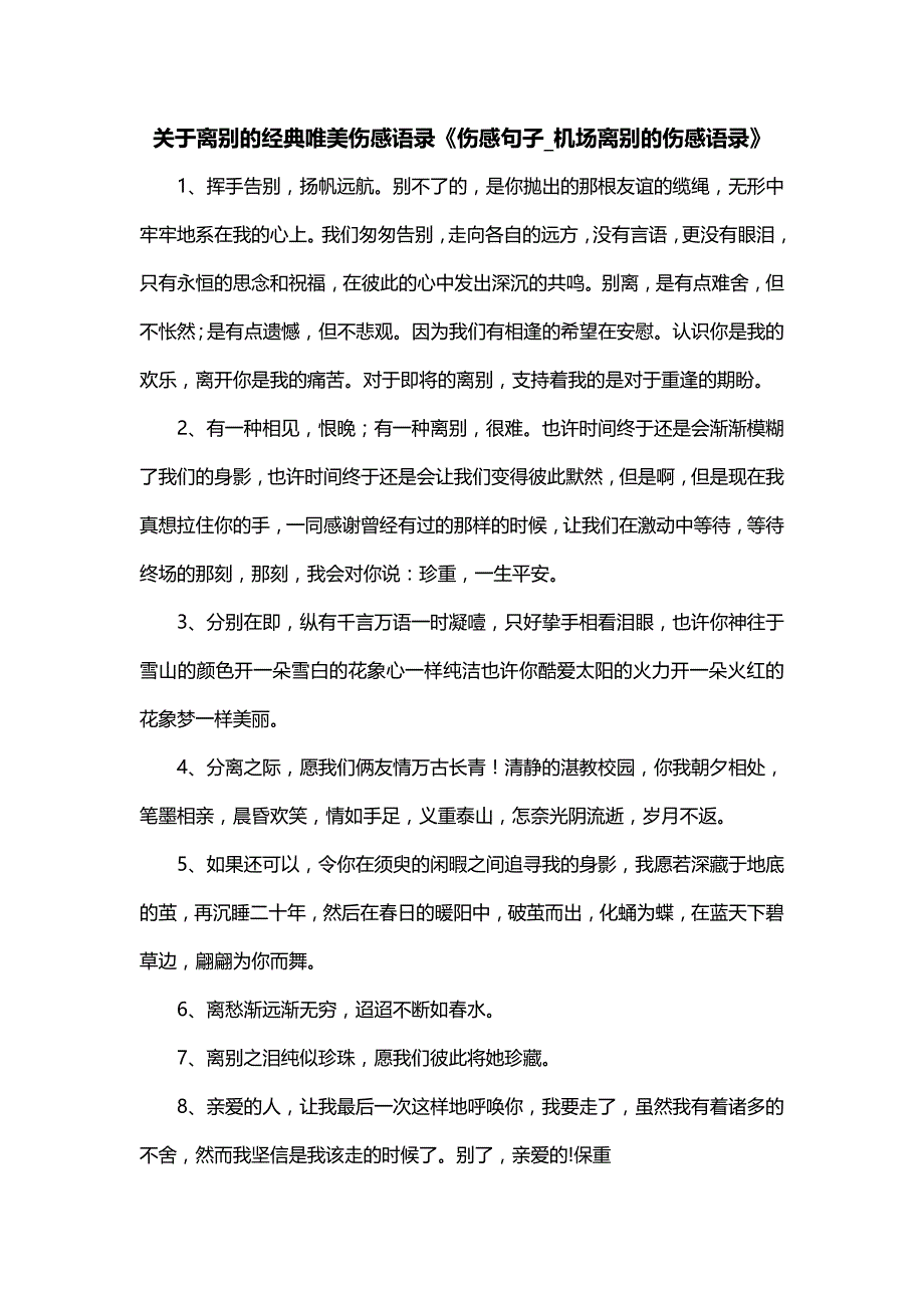 关于离别的经典唯美伤感语录《伤感句子_机场离别的伤感语录》_第1页