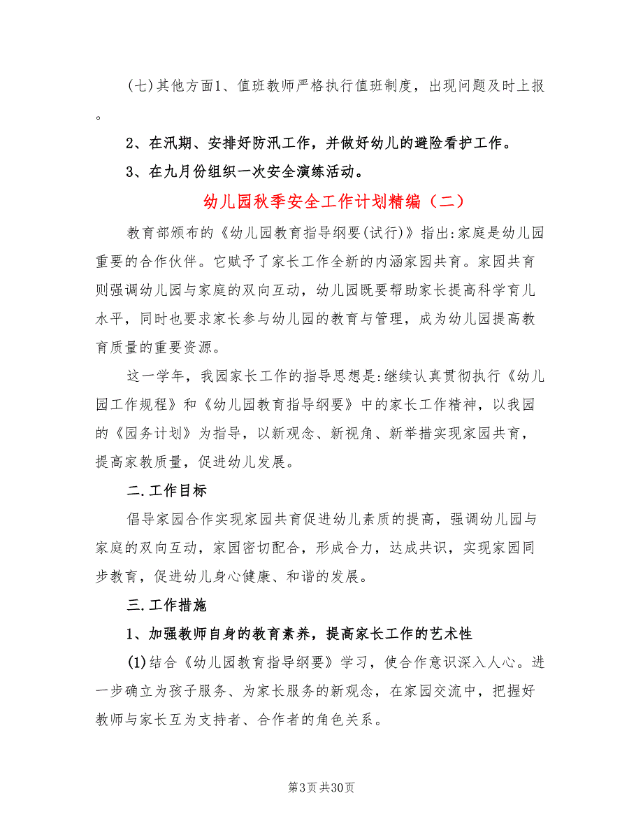 幼儿园秋季安全工作计划精编(9篇)_第3页