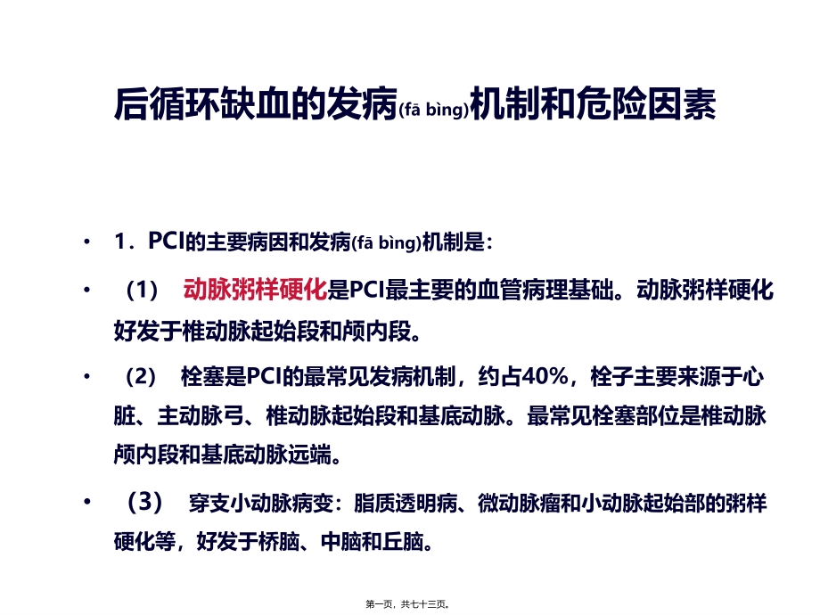 2022年医学专题—后循环缺血的发病机制和危险因素_第1页