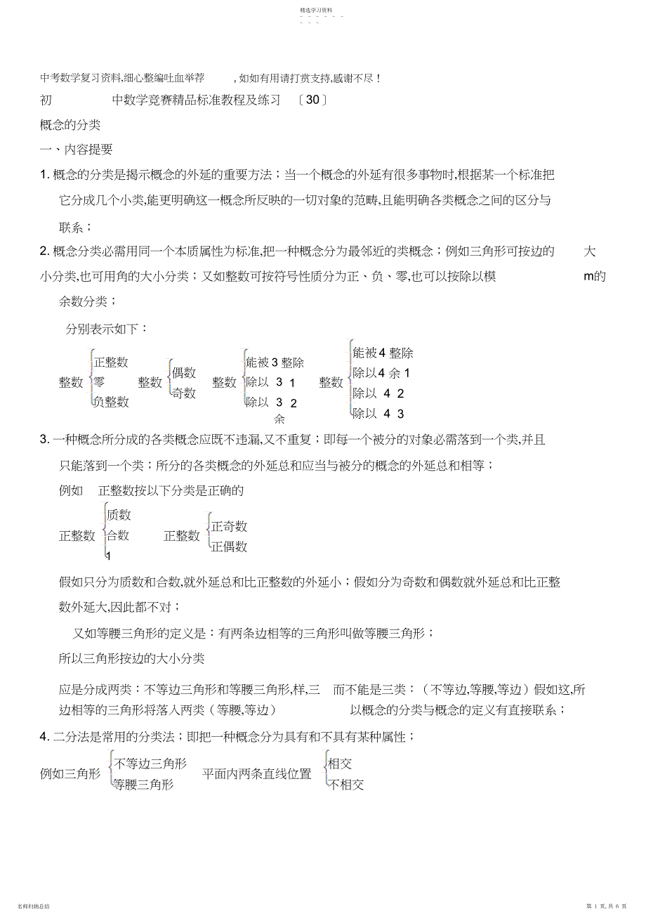 2022年初中数学竞赛精品标准教程及练习：概念的分类_第1页