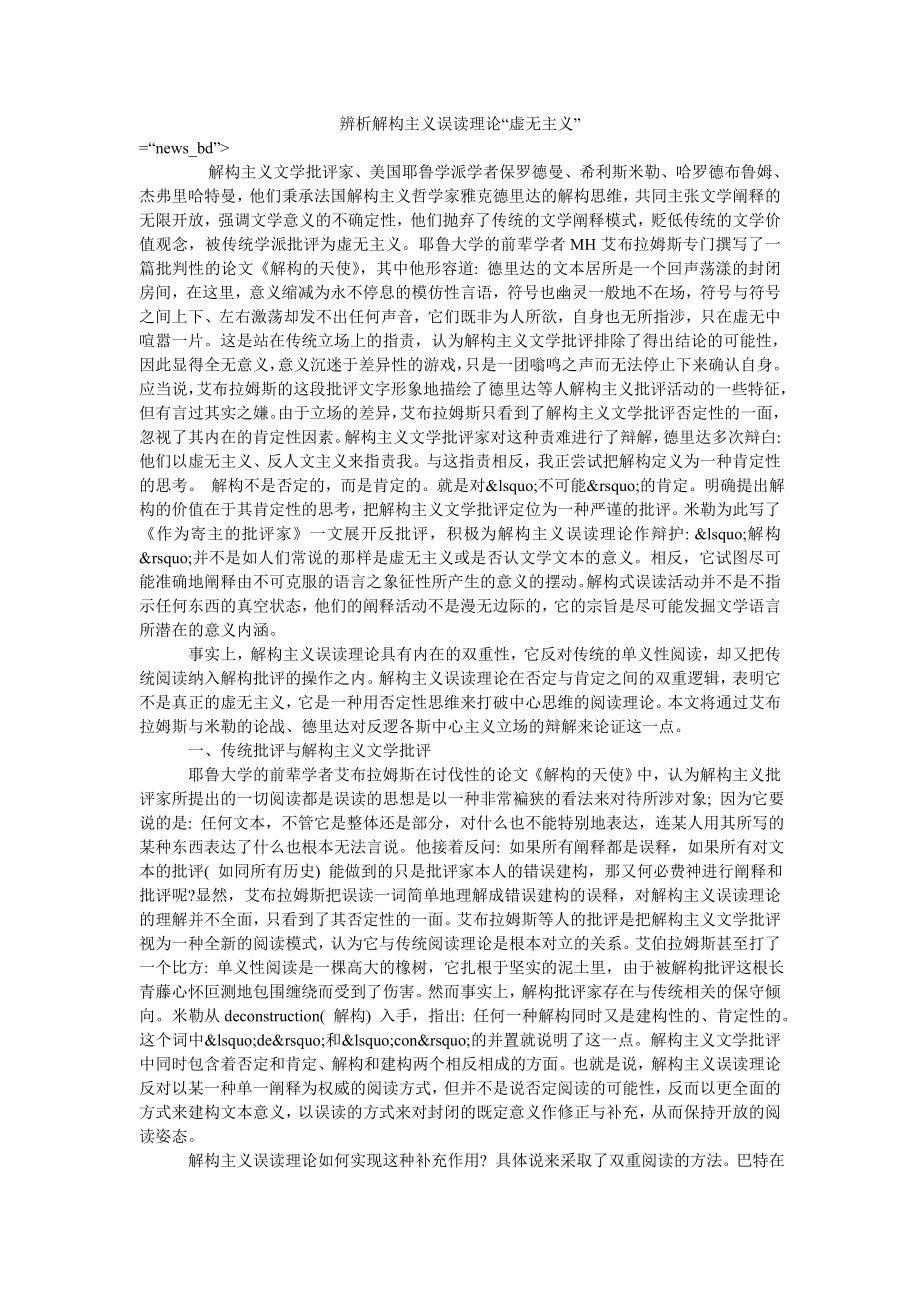 辨析解构主义误读理论“虚无主义”_第1页