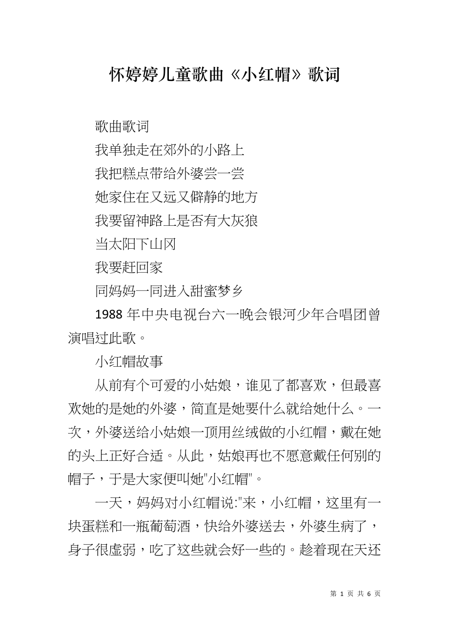 怀婷婷儿童歌曲《小红帽》歌词_第1页