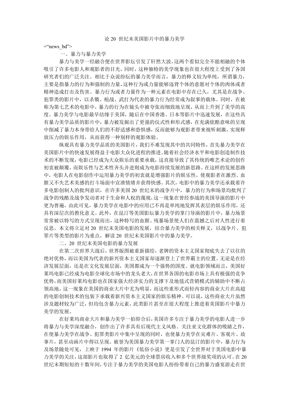 论20 世纪末美国影片中的暴力美学_第1页