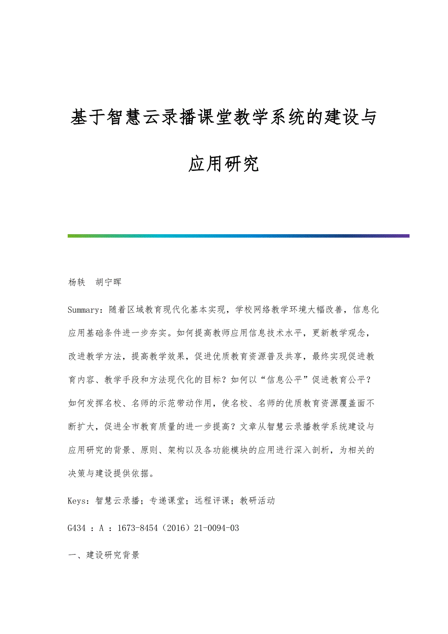 基于智慧云录播课堂教学系统的建设与应用研究_第1页