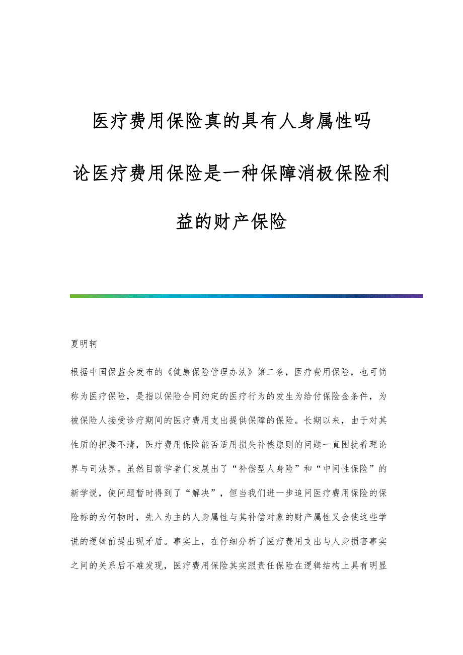 医疗费用保险真的具有人身属性吗-论医疗费用保险是一种保障消极保险利益的财产保险_第1页