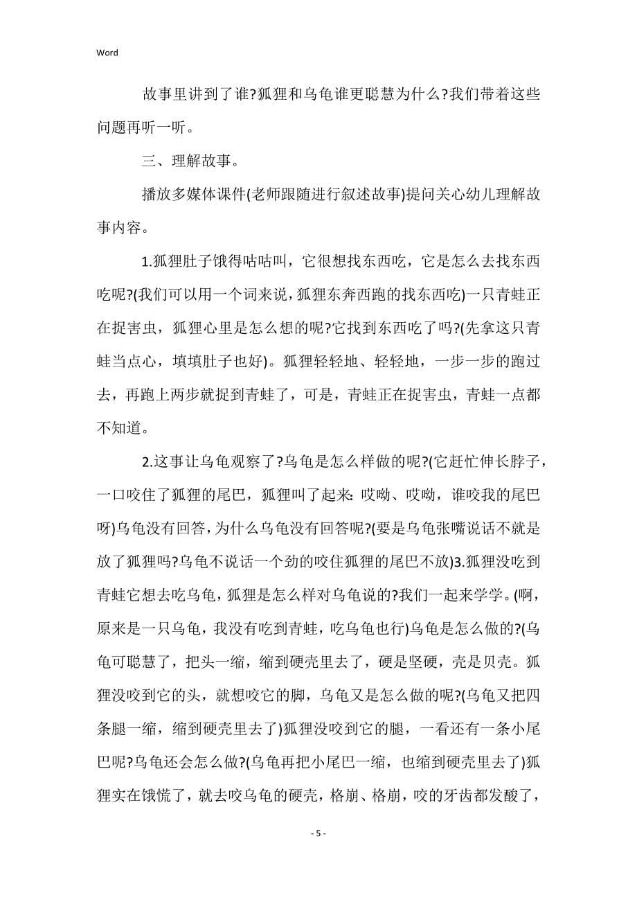 大班语言优质课聪明的乌龟教案反思_第5页