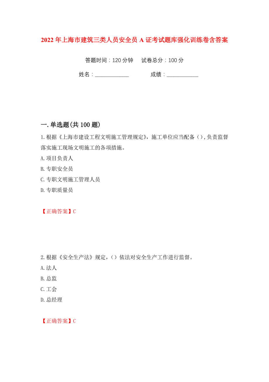 2022年上海市建筑三类人员安全员A证考试题库强化训练卷含答案（第43版）_第1页