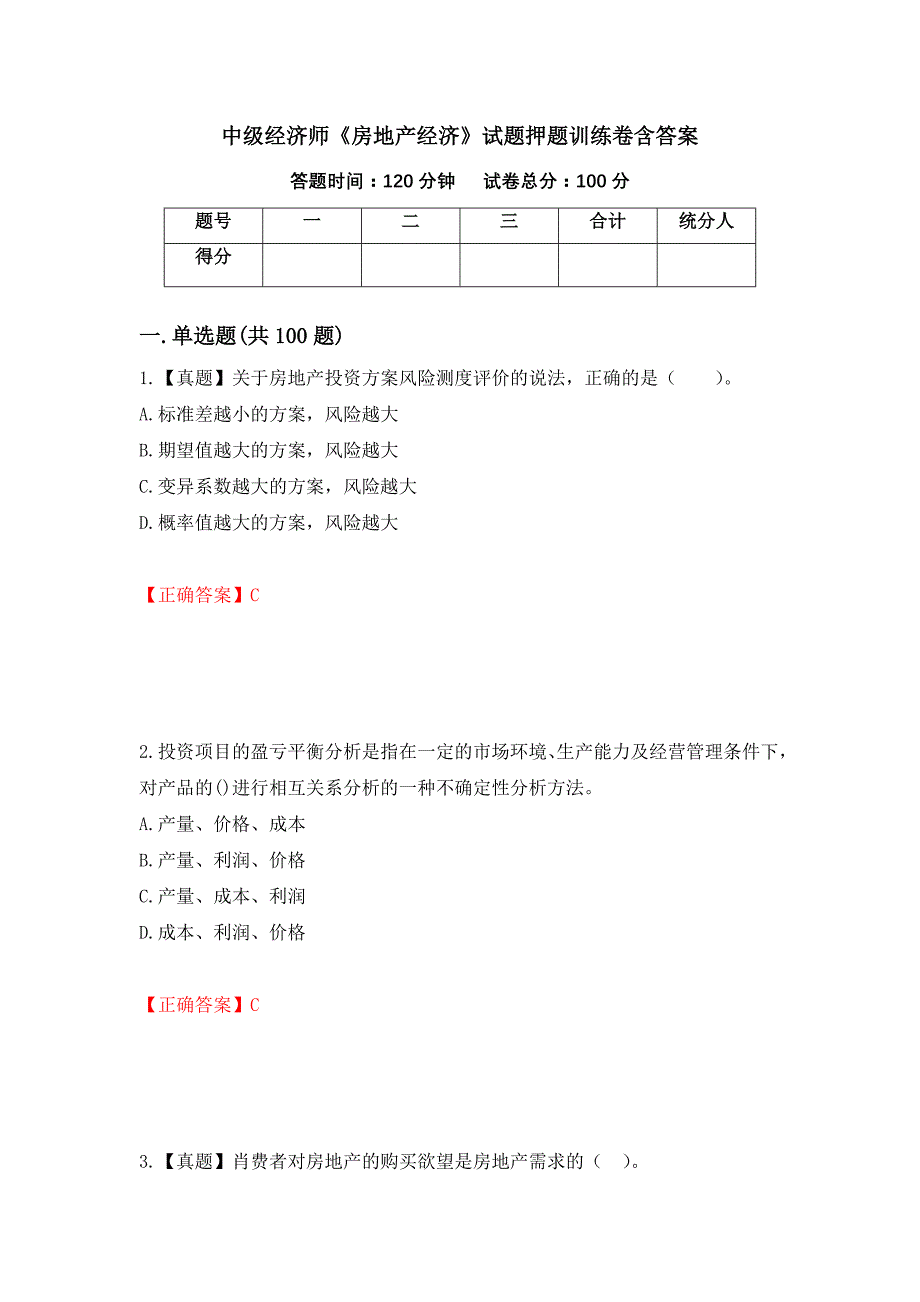 中级经济师《房地产经济》试题押题训练卷含答案（33）_第1页