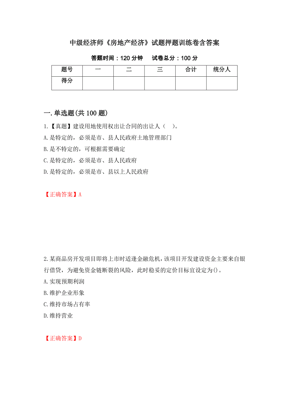 中级经济师《房地产经济》试题押题训练卷含答案（80）_第1页