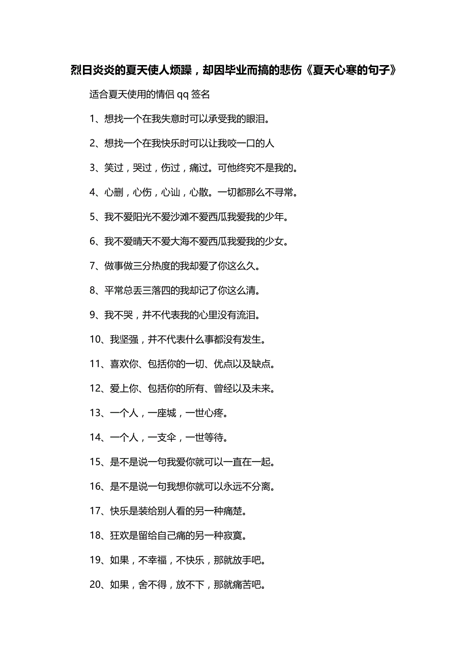 烈日炎炎的夏天使人烦躁却因毕业而搞的悲伤《夏天心寒的句子》_第1页