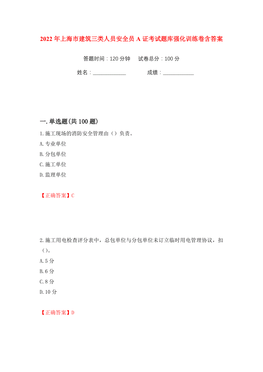2022年上海市建筑三类人员安全员A证考试题库强化训练卷含答案（第62版）_第1页