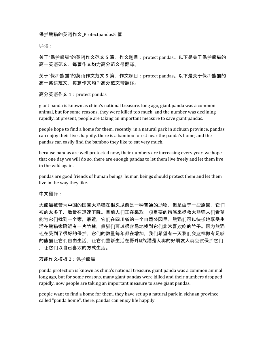 保护熊猫的英语作文Protectpandas5篇_第1页