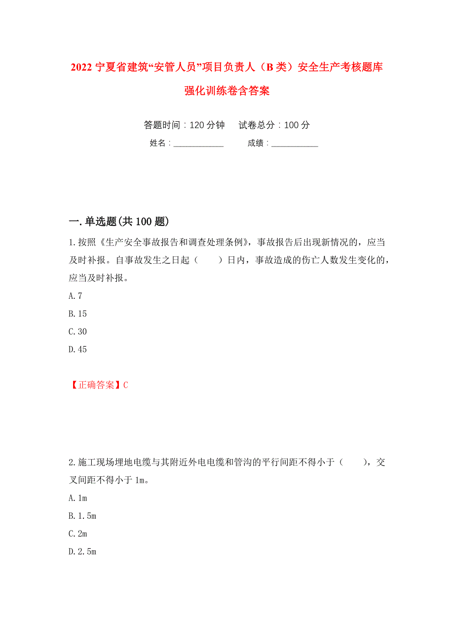 2022宁夏省建筑“安管人员”项目负责人（B类）安全生产考核题库强化训练卷含答案（第28次）_第1页