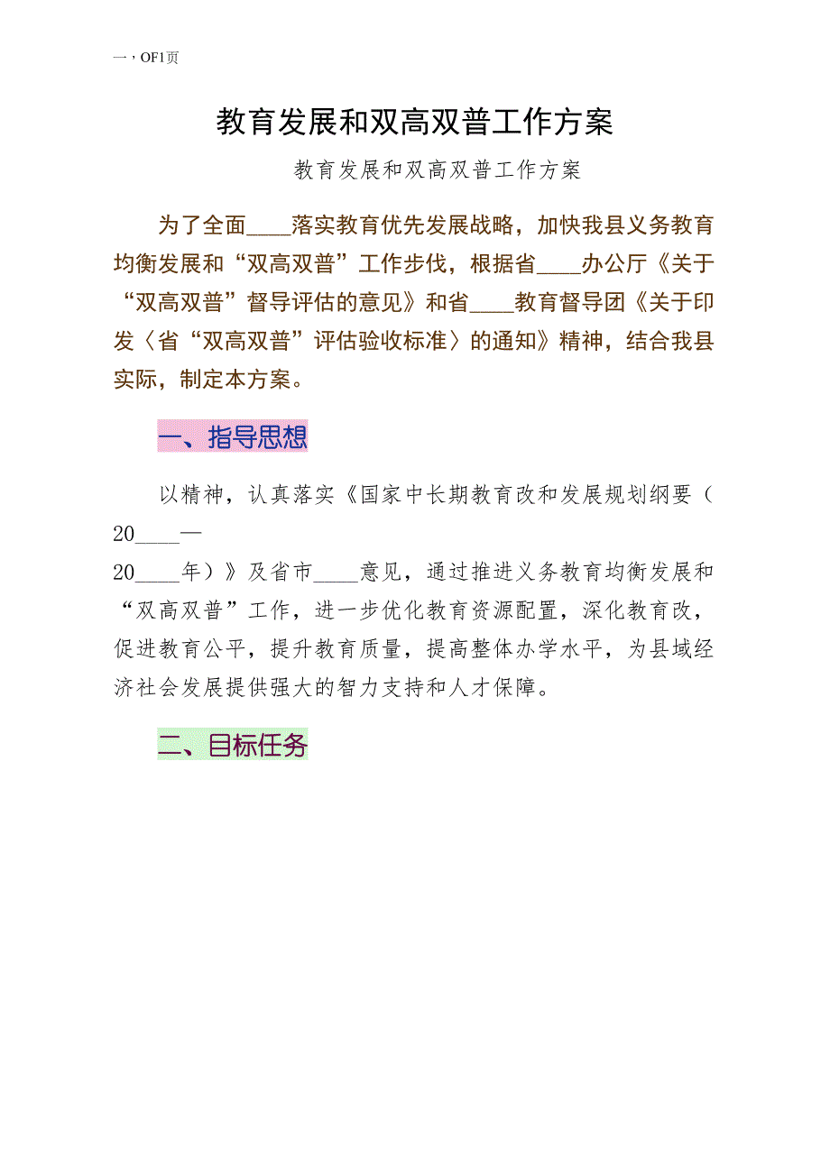 教育发展和双高双普工作方案参考范例_第1页
